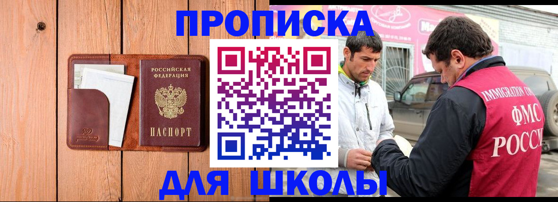 временная регистрация для школы в Тихорецке